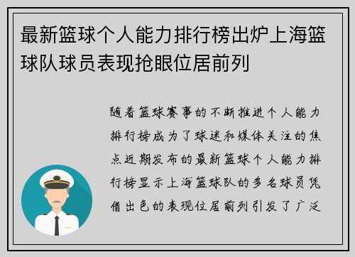 最新篮球个人能力排行榜出炉上海篮球队球员表现抢眼位居前列 最新篮球个人能力排行榜出炉上海篮球队球员表现抢眼位居前列