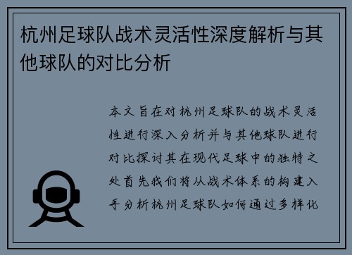 杭州足球队战术灵活性深度解析与其他球队的对比分析 杭州足球队战术灵活性深度解析与其他球队的对比分析