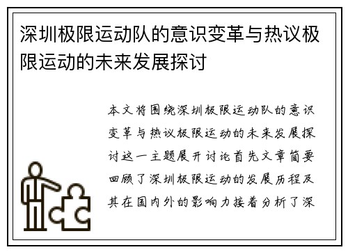深圳极限运动队的意识变革与热议极限运动的未来发展探讨 深圳极限运动队的意识变革与热议极限运动的未来发展探讨