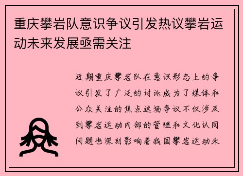 重庆攀岩队意识争议引发热议攀岩运动未来发展亟需关注 重庆攀岩队意识争议引发热议攀岩运动未来发展亟需关注