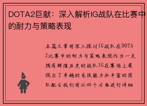 DOTA2巨献:深入解析IG战队在比赛中的耐力与策略表现 DOTA2巨献:深入解析IG战队在比赛中的耐力与策略表现