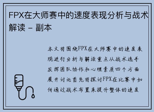 FPX在大师赛中的速度表现分析与战术解读 - 副本 FPX在大师赛中的速度表现分析与战术解读 - 副本