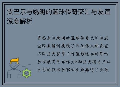 贾巴尔与姚明的篮球传奇交汇与友谊深度解析 贾巴尔与姚明的篮球传奇交汇与友谊深度解析