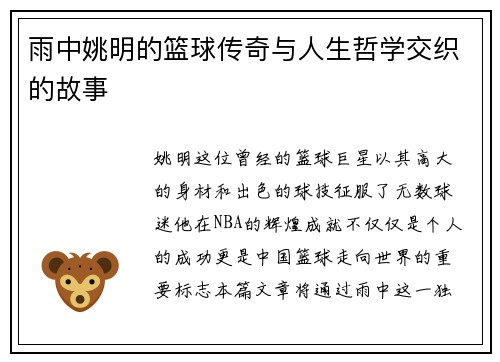 雨中姚明的篮球传奇与人生哲学交织的故事 雨中姚明的篮球传奇与人生哲学交织的故事