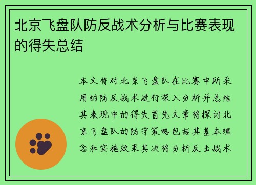 北京飞盘队防反战术分析与比赛表现的得失总结 北京飞盘队防反战术分析与比赛表现的得失总结