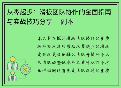 从零起步:滑板团队协作的全面指南与实战技巧分享 - 副本 从零起步:滑板团队协作的全面指南与实战技巧分享 - 副本