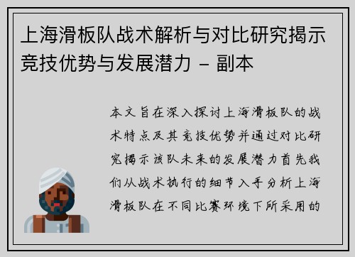 上海滑板队战术解析与对比研究揭示竞技优势与发展潜力 - 副本 上海滑板队战术解析与对比研究揭示竞技优势与发展潜力 - 副本