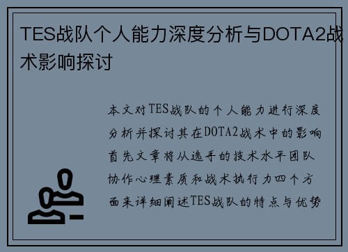 TES战队个人能力深度分析与DOTA2战术影响探讨 TES战队个人能力深度分析与DOTA2战术影响探讨