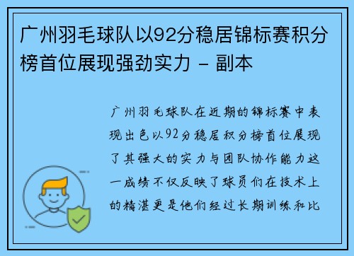 广州羽毛球队以92分稳居锦标赛积分榜首位展现强劲实力 - 副本
