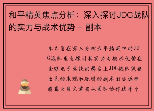 和平精英焦点分析:深入探讨JDG战队的实力与战术优势 - 副本 和平精英焦点分析:深入探讨JDG战队的实力与战术优势 - 副本
