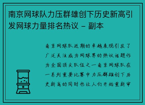 南京网球队力压群雄创下历史新高引发网球力量排名热议 - 副本 南京网球队力压群雄创下历史新高引发网球力量排名热议 - 副本
