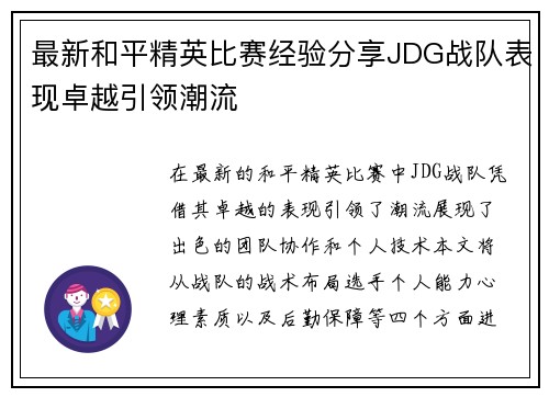 最新和平精英比赛经验分享JDG战队表现卓越引领潮流