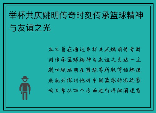 举杯共庆姚明传奇时刻传承篮球精神与友谊之光
